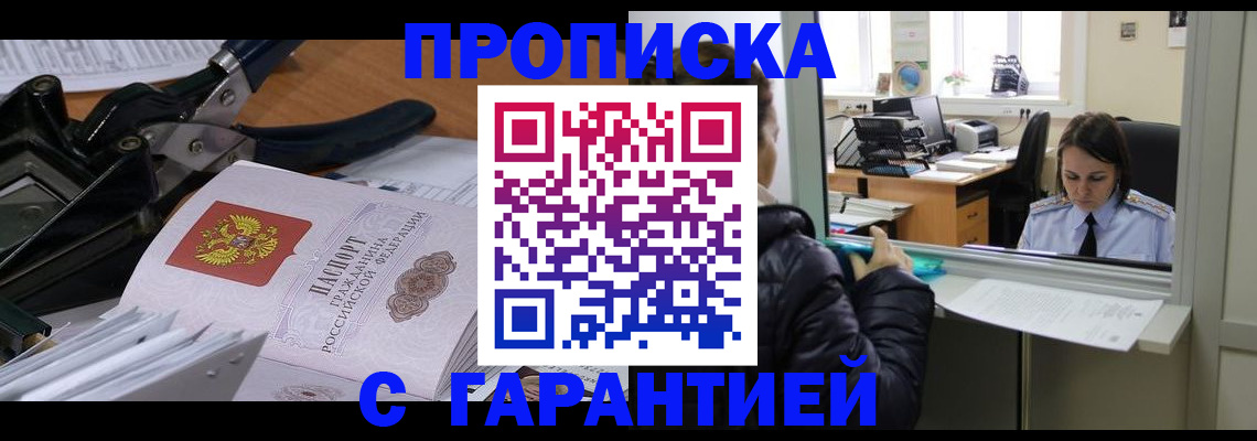 прописка штамп в Мценске