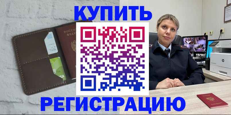 прописка регистрация в Мценске